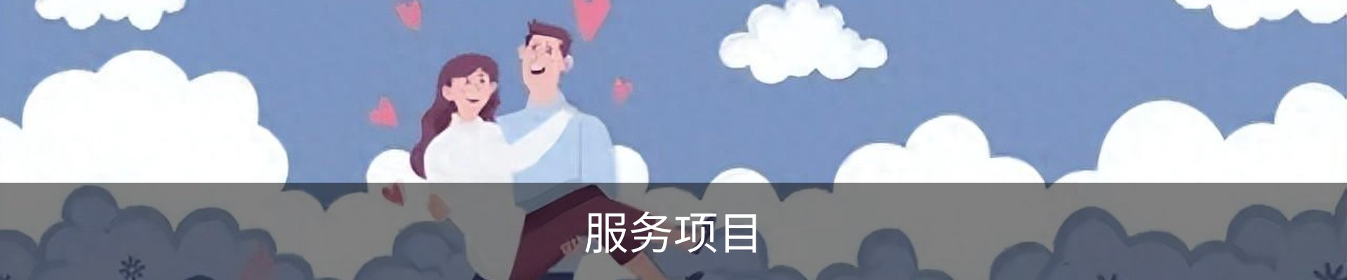 服务项目