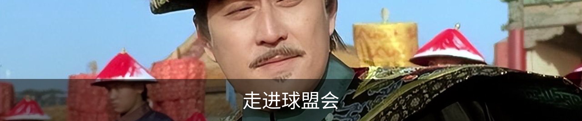 走进球盟会